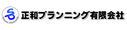 正和プランニング有限会社